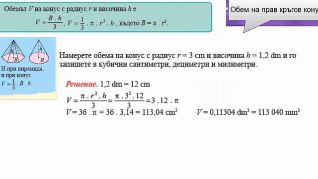 Обем на прав кръгов конус смотреть онлайн
