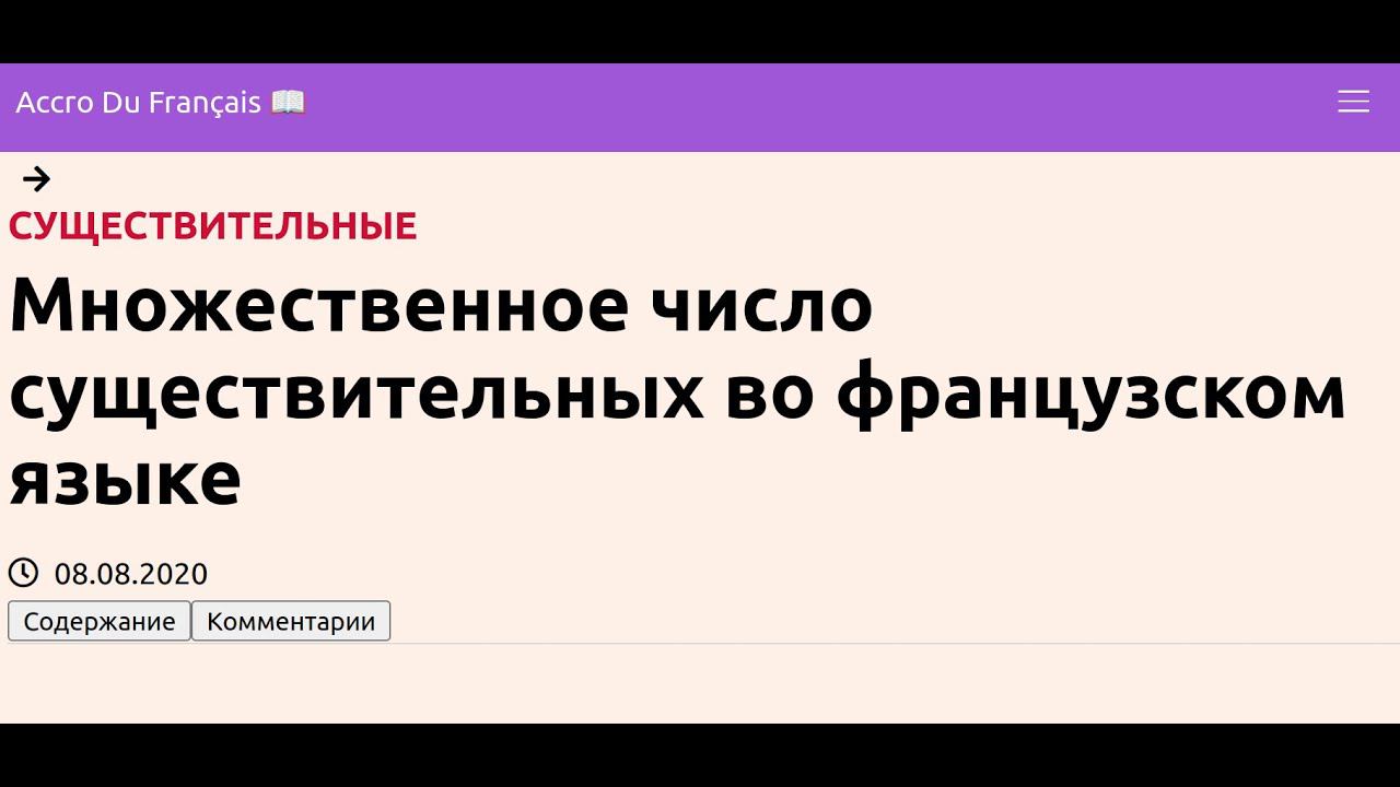 Множественное число существительных во французском языке смотреть онлайн