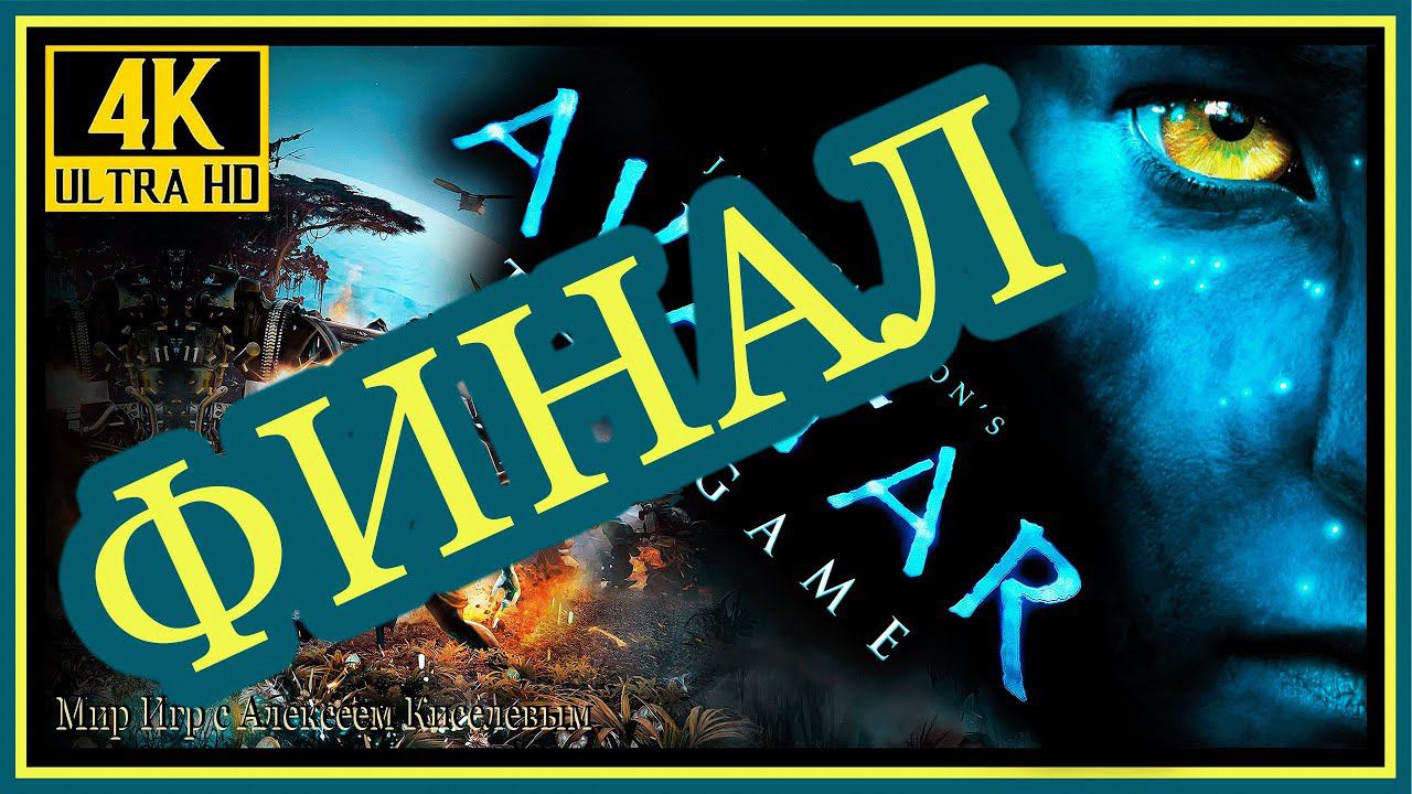 19# ФИНАЛ# AVATAR# ТАНТАЛ ТА АНТАСИ# ПРОХОЖДЕНИЕ# РУССКАЯ ОЗВУЧКА