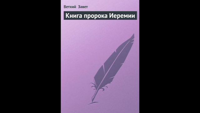 Иеремия 17 глава Русский Синодальный Перевод смотреть онлайн