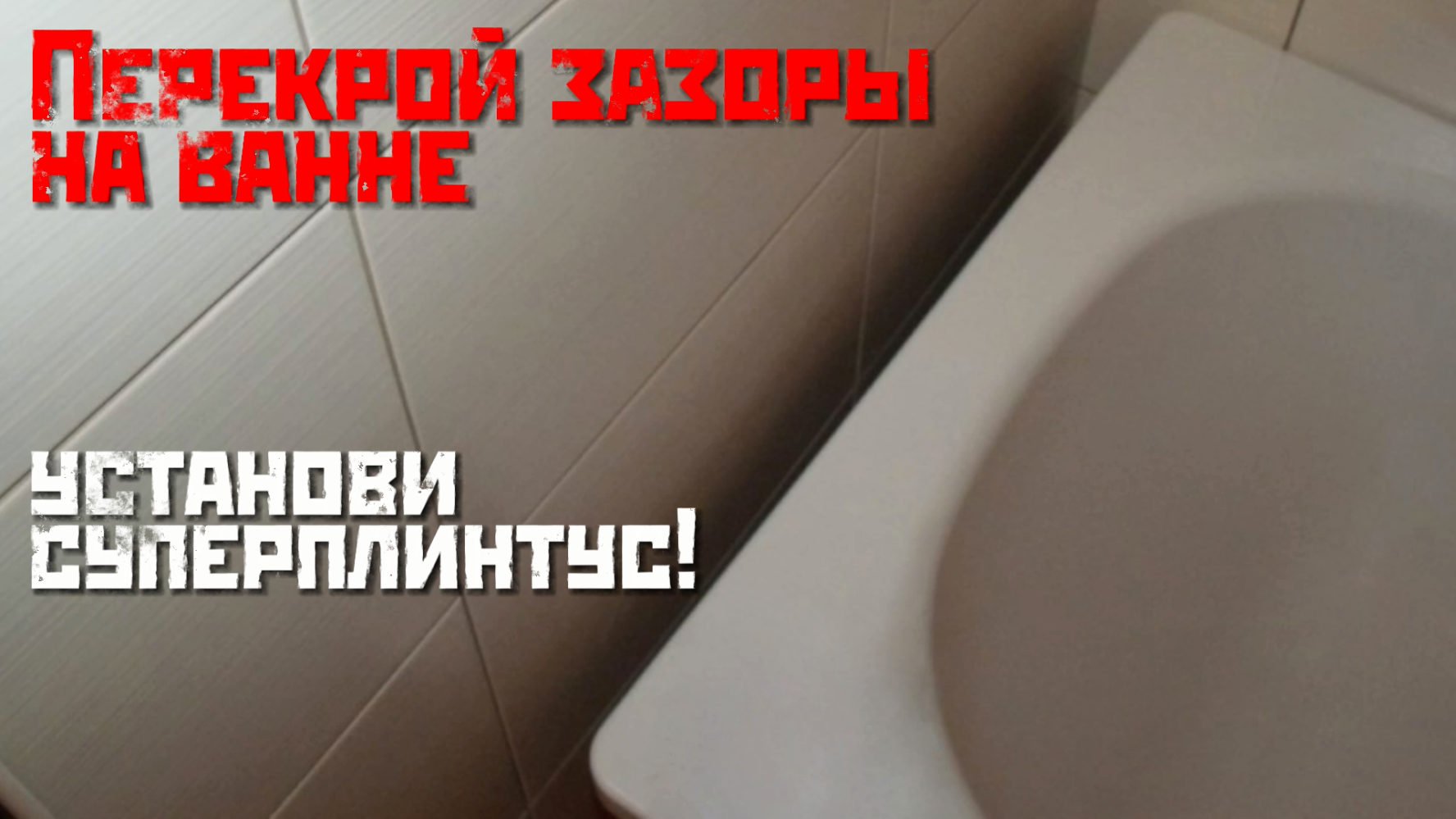 Акриловый плинтус СП-15 для перекрытия широких зазоров. Больше никаких протечек! | СУПЕРПЛИНТУС.