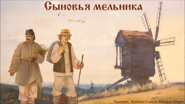 Деревенские профессии. Мельник. Сказка "Сыновья мельника" смотреть онлайн