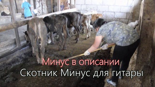 Сектор Газа - Скотник (Минус для гитары) смотреть онлайн