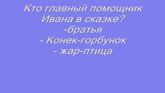 Викторина по сказке П Ершова Конек горбунок смотреть онлайн