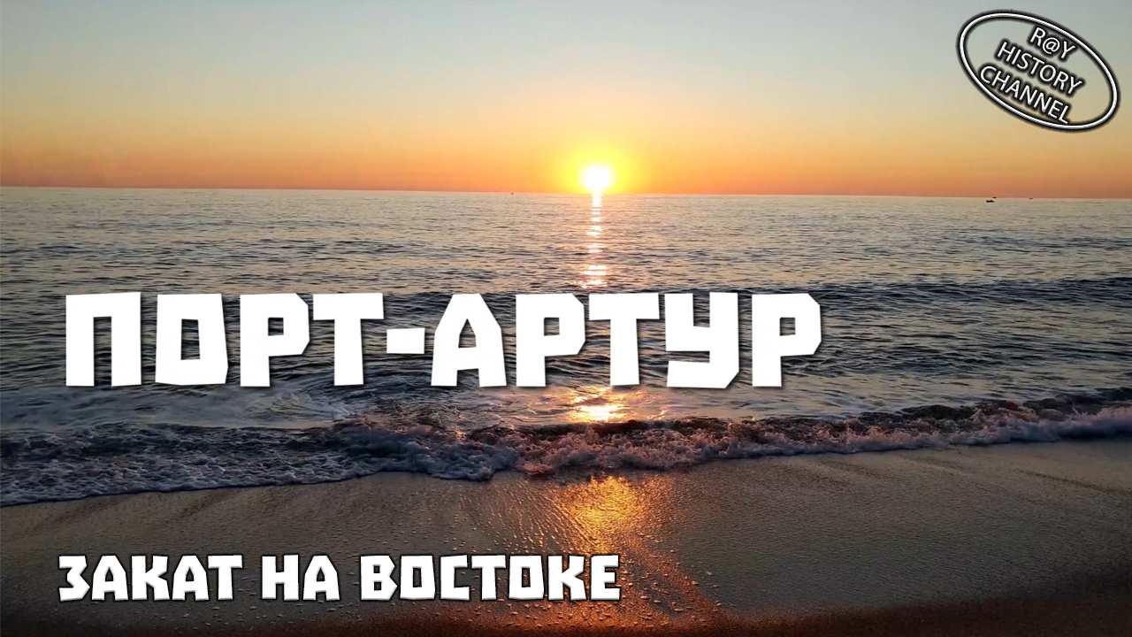 Закат на востоке | Часть 4 | Порт-Артур