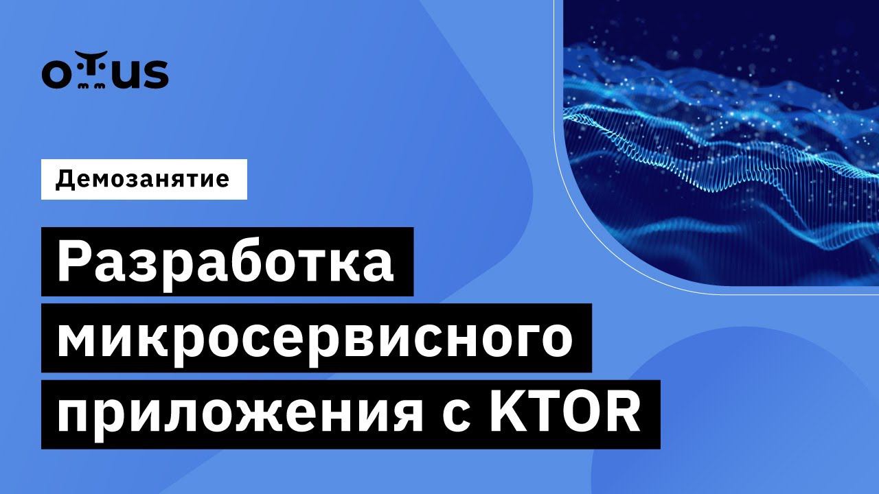 Разработка микросервисного приложения с KTOR // Демо-занятие курса «Kotlin Backend Developer» смотреть онлайн