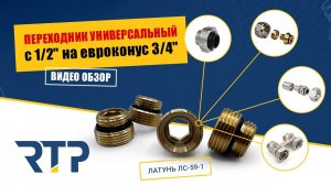 Переходник латунный универсальный с 1/2» на евроконус 3/4» от RTP. Видео обзор.