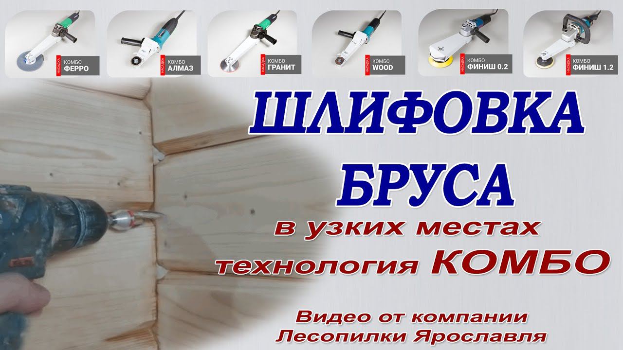 Шлифовка дома из бруса в труднодоступных местах. Шлифовальные щетки Де-теро и Комбо Флекс. Hanko. смотреть онлайн