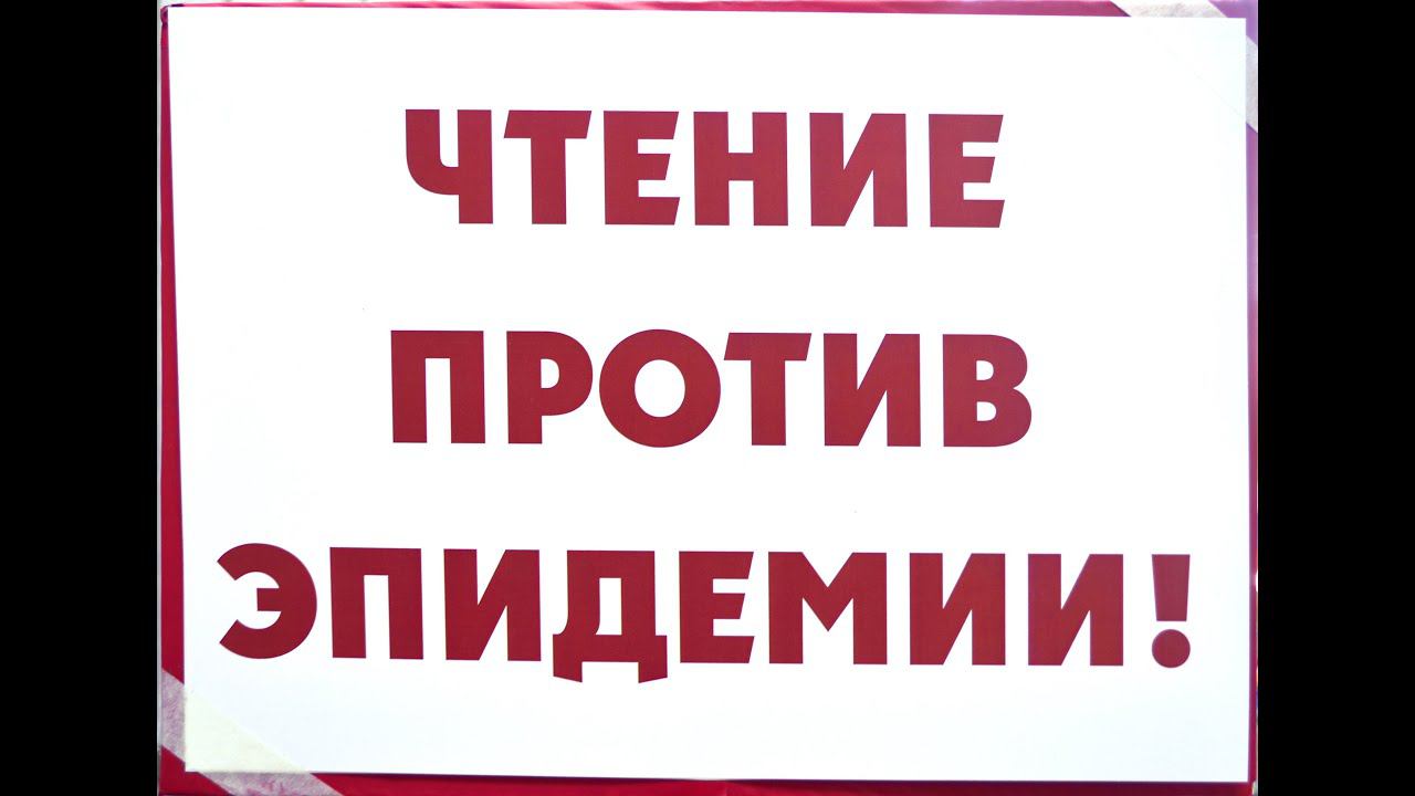 "Чтение против эпидемии". Challenge смотреть онлайн