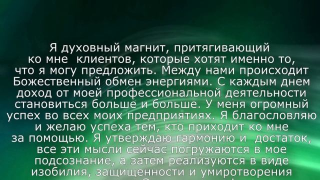 Молитва для привлечения клиентов (Джозеф Мерфи) смотреть онлайн