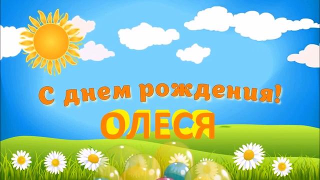 С ДНЁМ РОЖДЕНИЯ ОЛЕСЯ ! смотреть онлайн