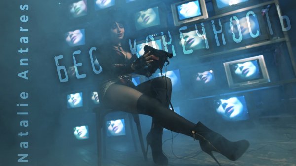 Natalie Antares - Бесконечность (Official Music Video)