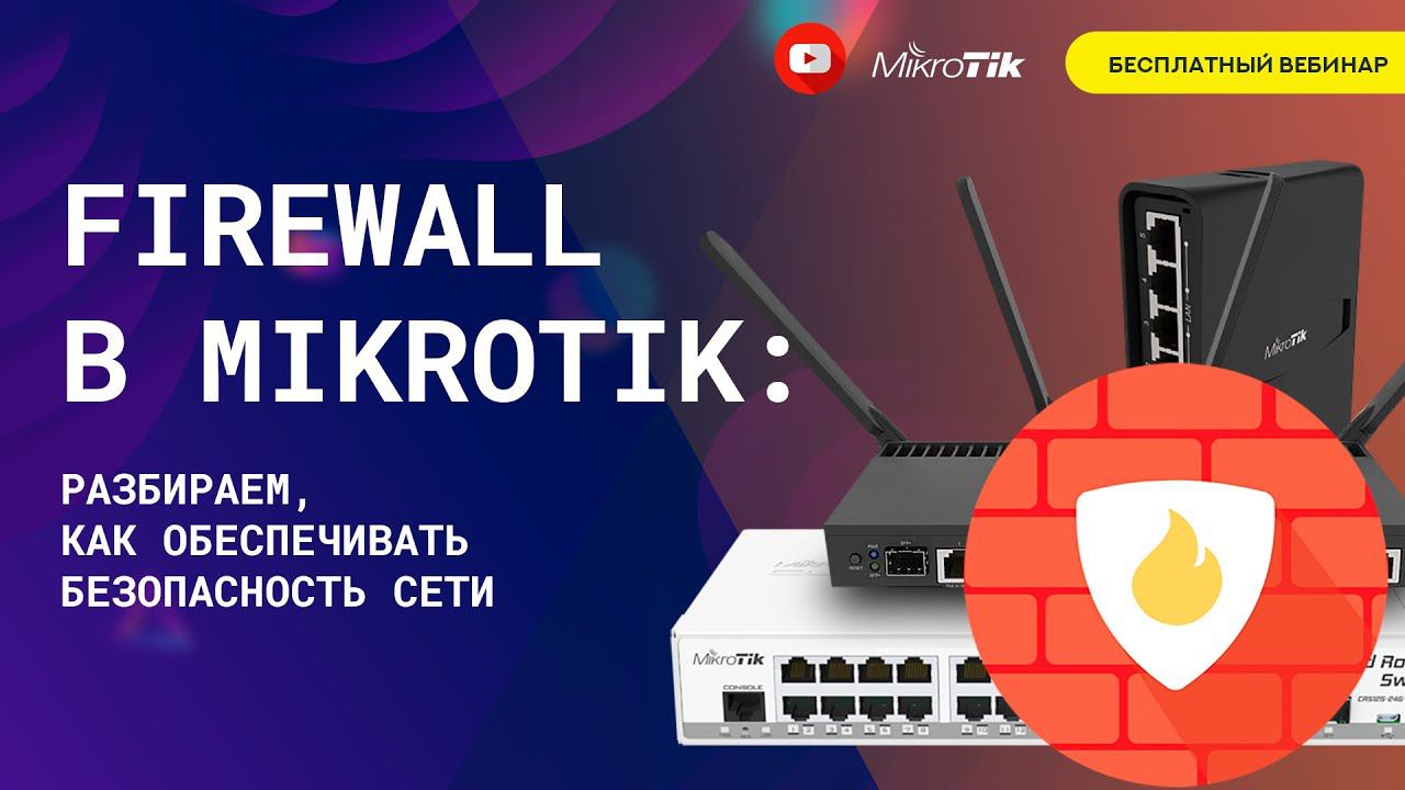 Firewall в Mikrotik: разбираем, как обеспечивать безопасность сети смотреть онлайн