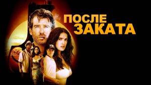 После заката | After the Sunset (2004)