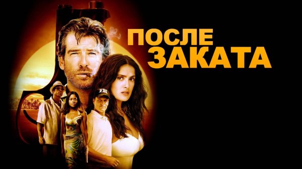 После заката | After the Sunset (2004)