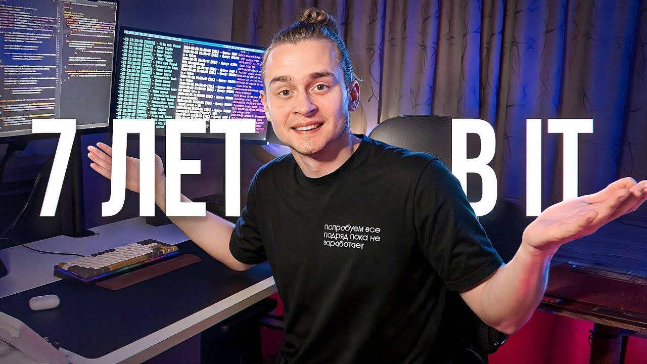 7 Лет Опыта в IT | Что я Понял? смотреть онлайн