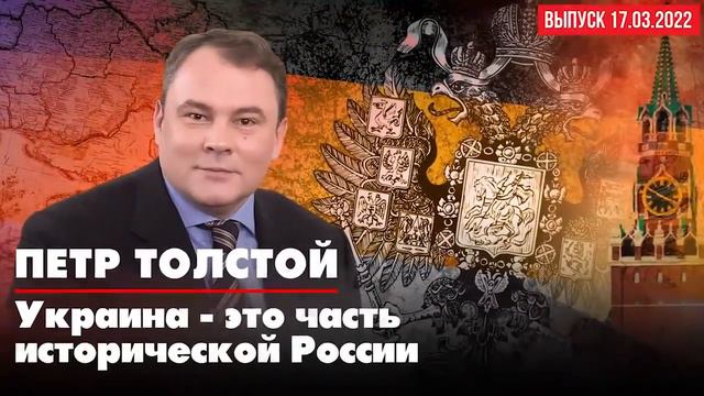 Пётр ТОЛСТОЙ: Украина - это часть исторической России. ДИАЛОГИ смотреть онлайн