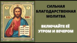 Благодарственная молитва Господу. Сильная благодарственная молитва. Включайте её утром и вечером.
