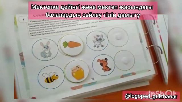 Мектепке дейінгі,  мектеп жасындағы балалардың сөйлеу тілін дамыту. Артикулияция. Дидактические игр