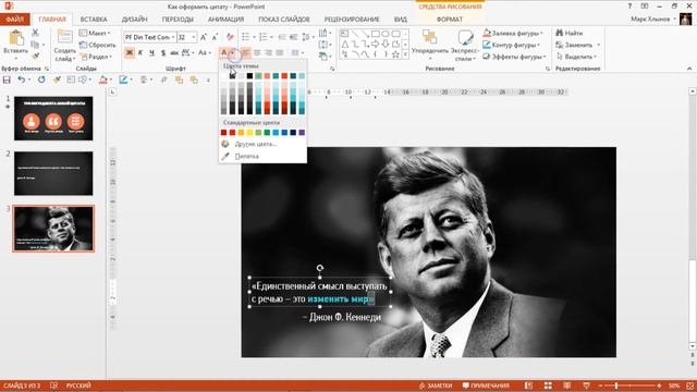 Как правильно оформлять цитаты на слайдах Microsoft PowerPoint