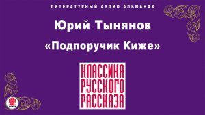 ЮРИЙ ТЫНЯНОВ «ПОДПОРУЧИК КИЖЕ». Аудиокнига. Читает Александр Бордуков
