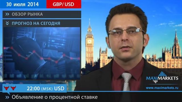 30.07.14 - Прогноз курсов валют. Евро, Доллар, Фунт. MaxiMarkets смотреть онлайн