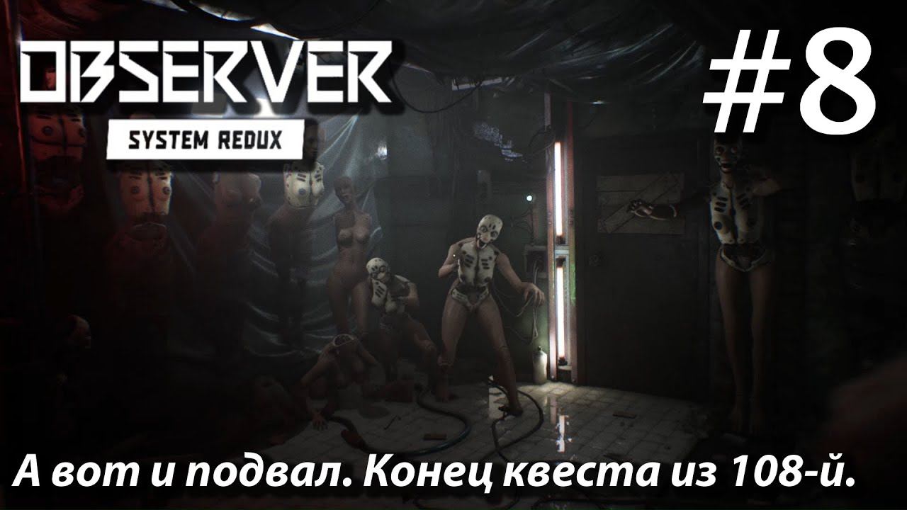 ПРОХОЖДЕНИЕ OBSERVER SYSTEM REDUX: А вот и подвал. Конец квеста из 108-й. #8