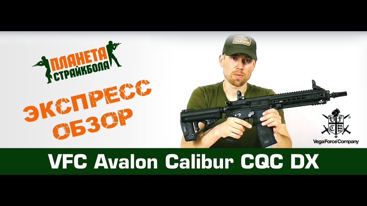 Обзор автомата VFC Avalon Calibur CQC DX (av1-m4_si_s_bk81)