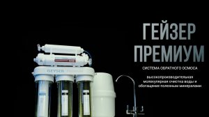 Системы обратного осмоса Гейзер Премиум