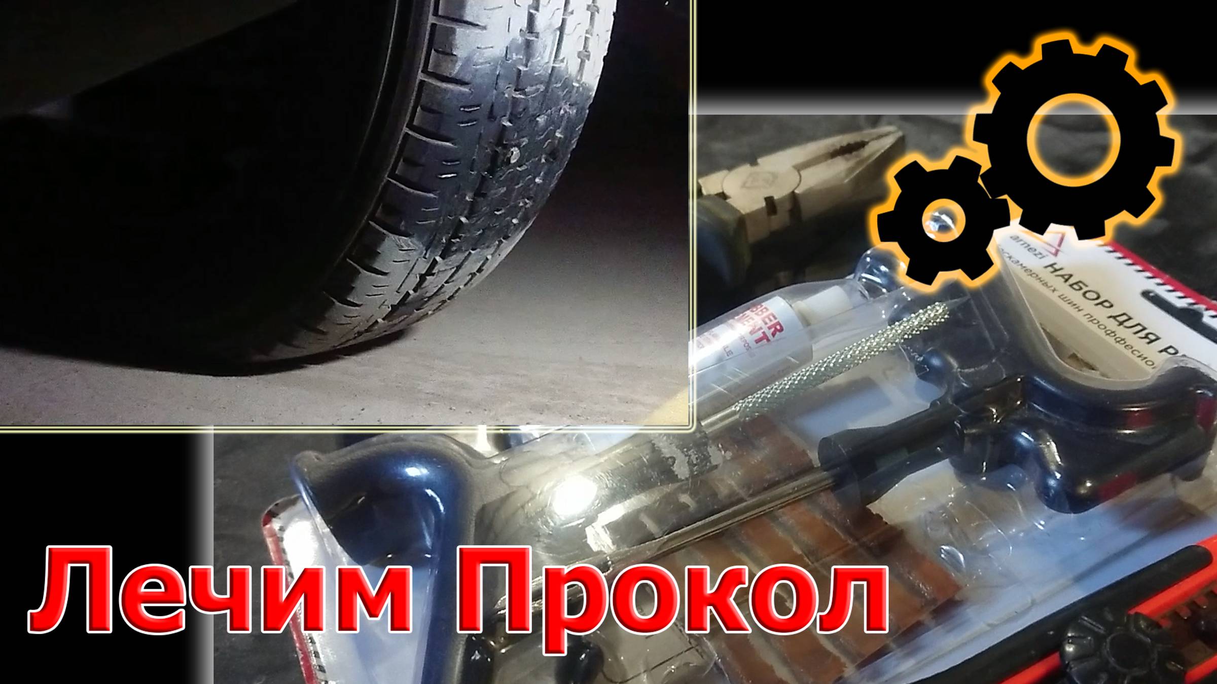 Как отремонтировать прокол жгутом. смотреть онлайн