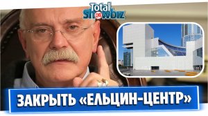 Никита Михалков потребовал закрыть «Ельцин-центр»