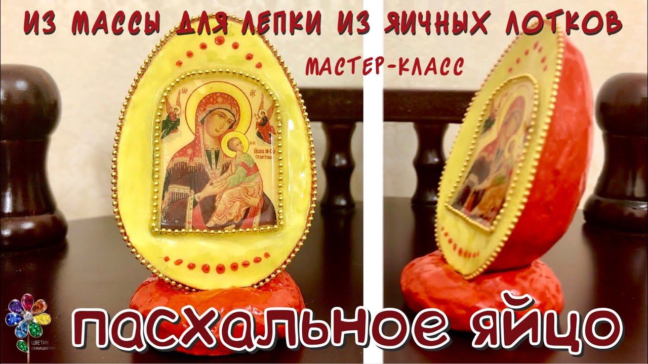 Пасхальное яйцо в подарок своими руками из яичных лотков. Идея поделки на Пасху. Easter egg. Сувенир смотреть онлайн