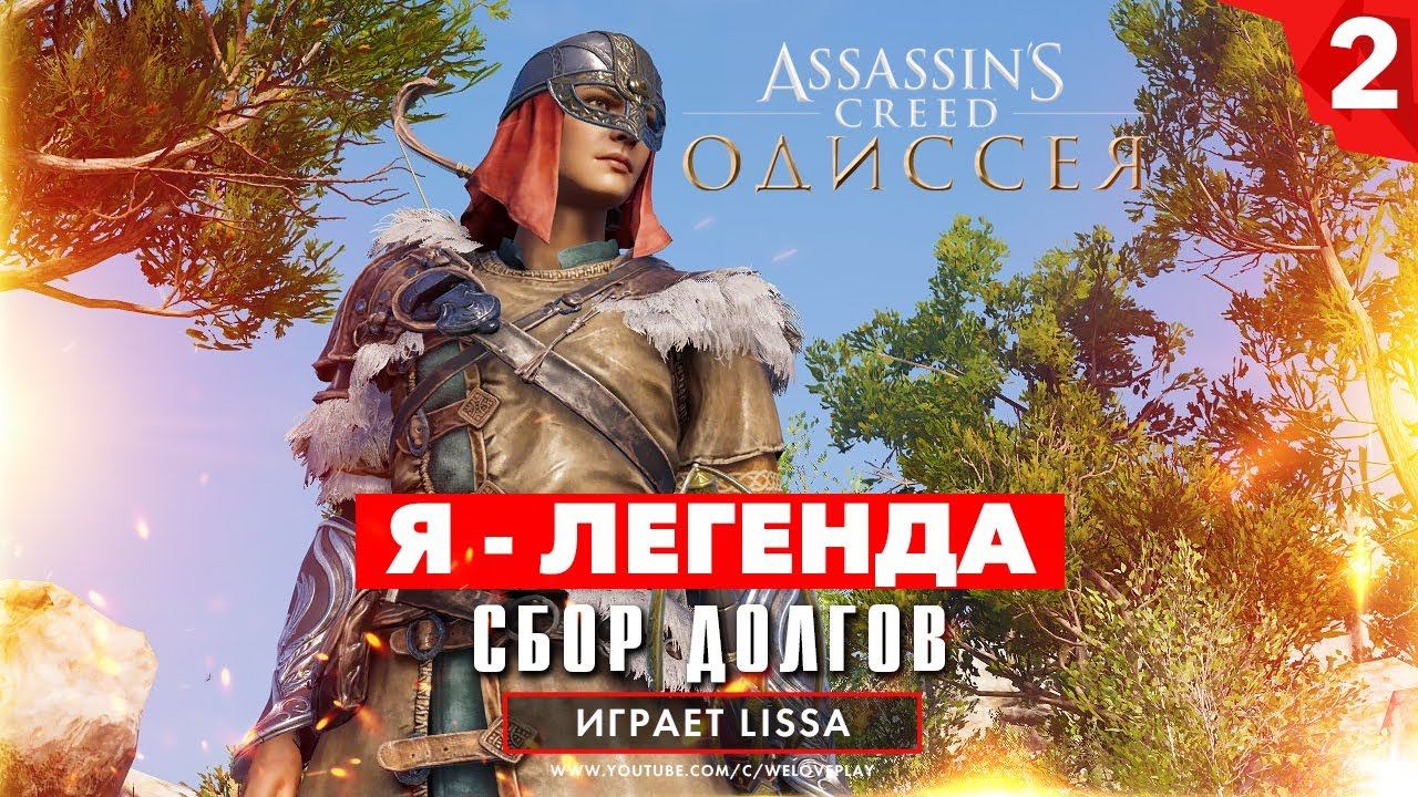 Я - легенда: сбор долгов и мощное снаряжение. Прохождение Assassin's Creed Одиссея [#2] смотреть онлайн