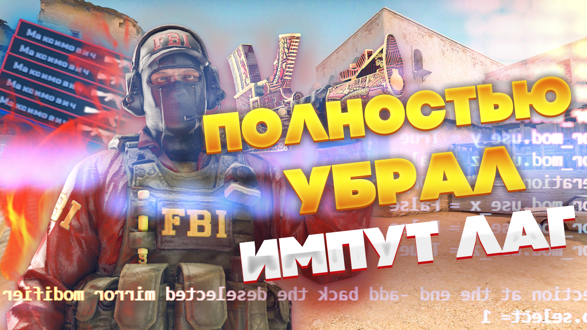 УБРАЛ ИНПУТ ЛАГ В КС2 ! ПОЛНОСТЬЮ УБРАЛ ИНПУТ ЛАГ В КС2 !