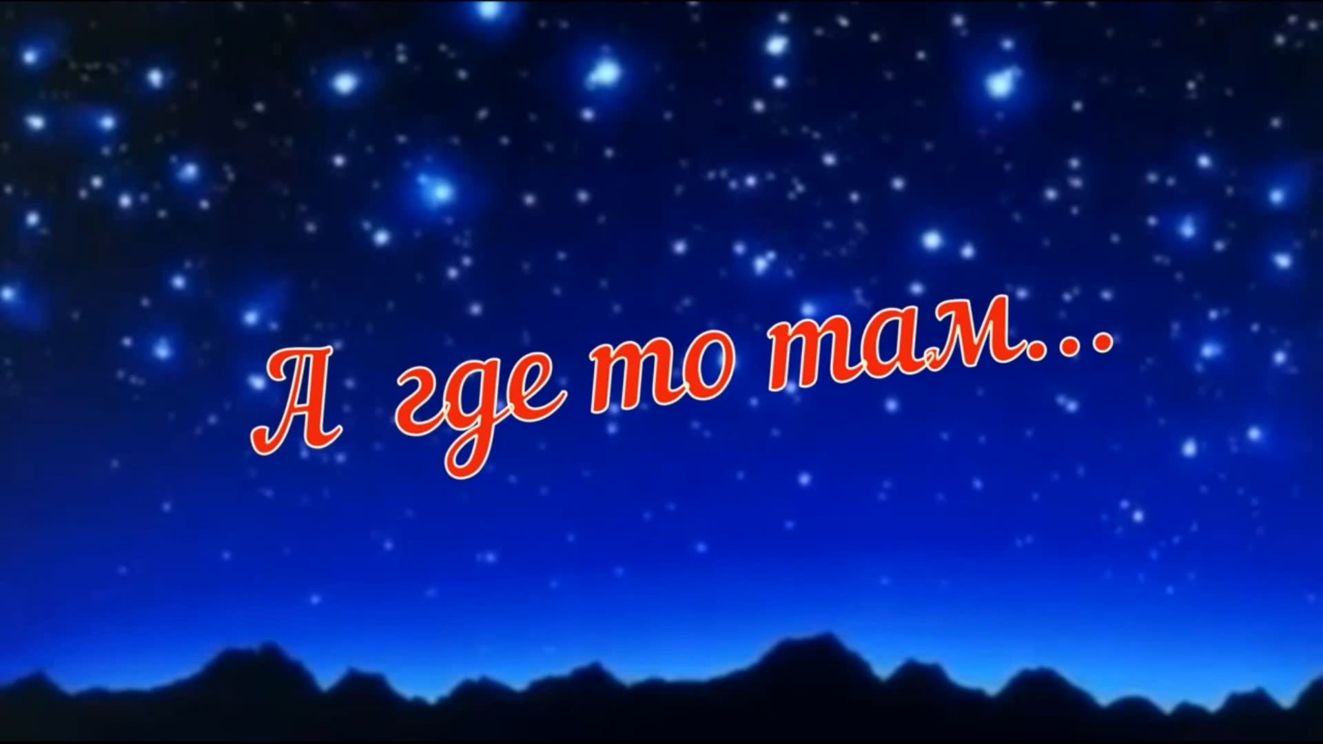 Павел Антипин - А где то там ... смотреть онлайн