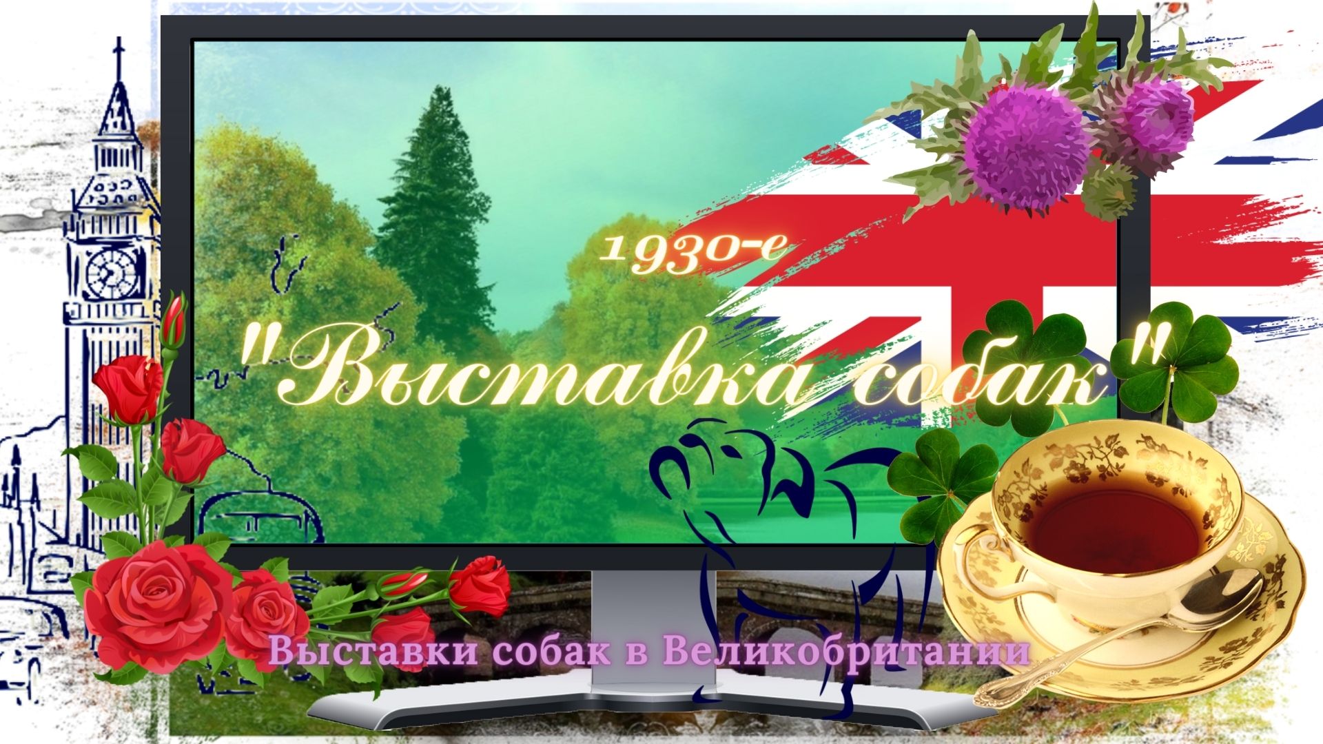 1930-е Выставка собак (Великобритания)