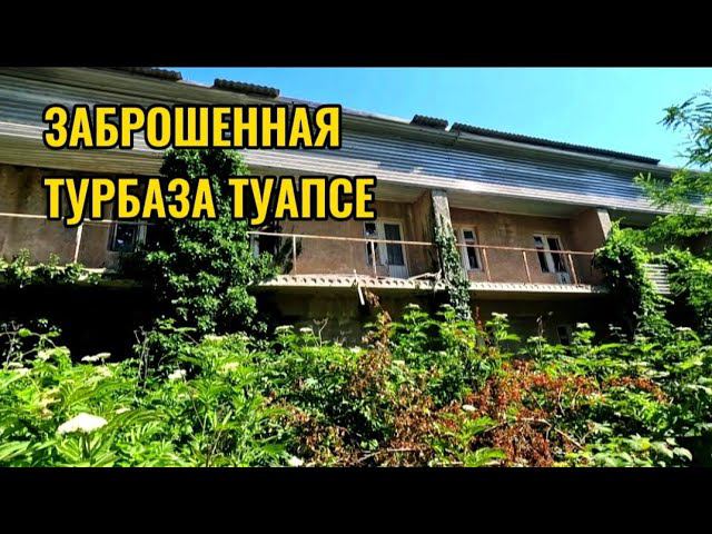 ЗАБРОШЕННАЯ ТУРБАЗА "ТУАПСЕ (ОНА ЖЕ ВОИНСКАЯ ЧАСТЬ 56003). НАХОДКА В ПОДВАЛЕ смотреть онлайн