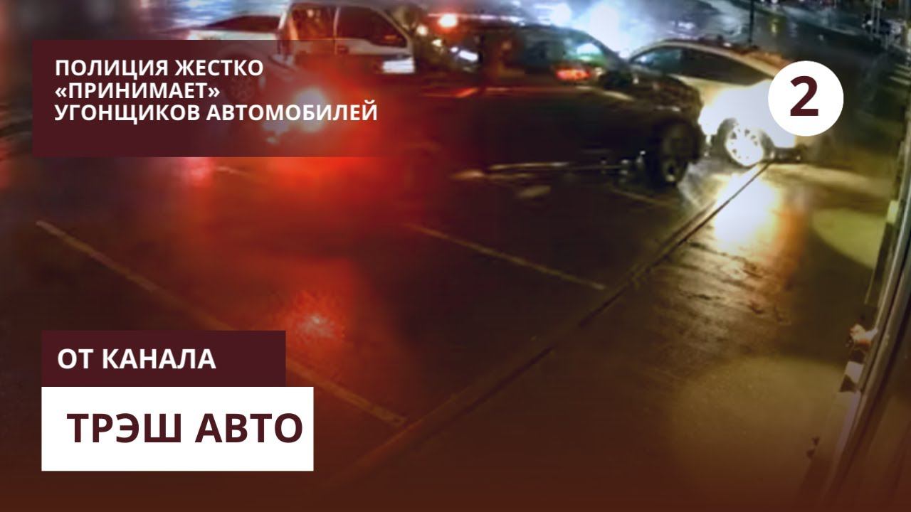 Полиция жестко задерживает угонщиков.