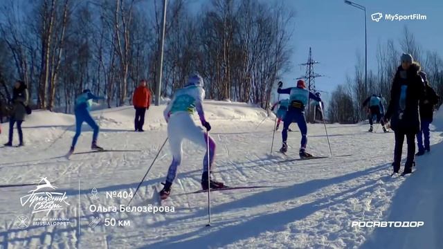 45 Мурманский Лыжный марафон | Марафон, 50км Белозёрова Ольга #404 смотреть онлайн