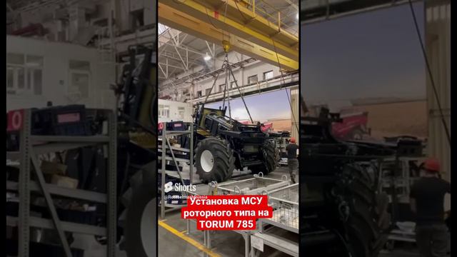 Установка МСУ роторного типа на TORUM 785 смотреть онлайн