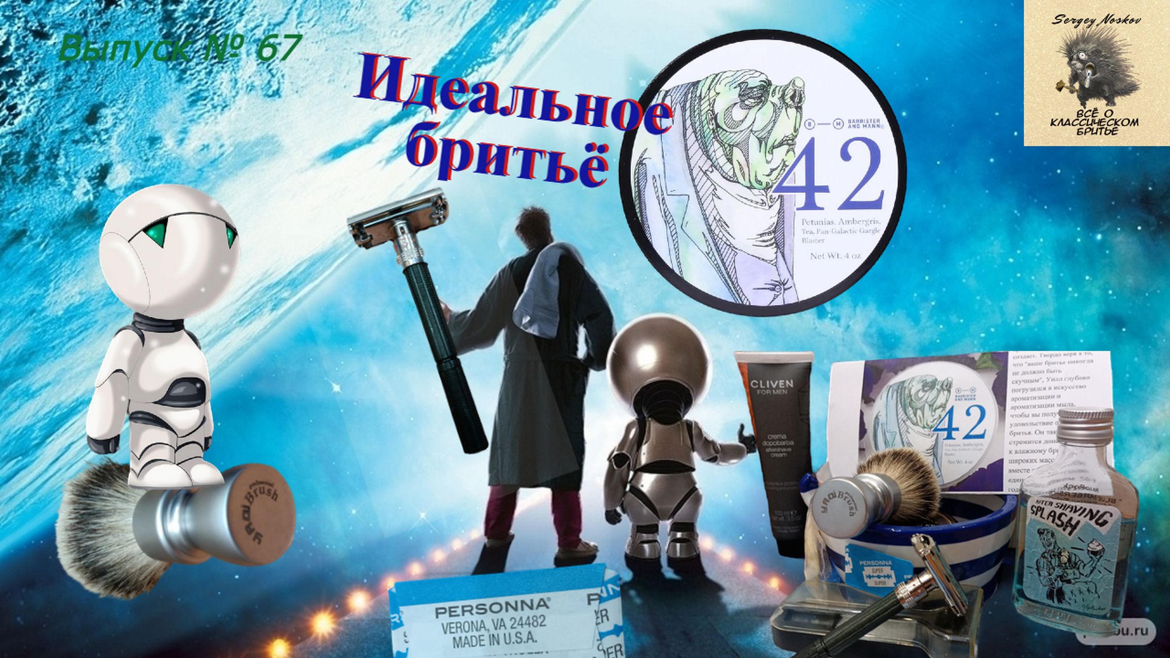 Вып. 67. Идеальное бритьё.