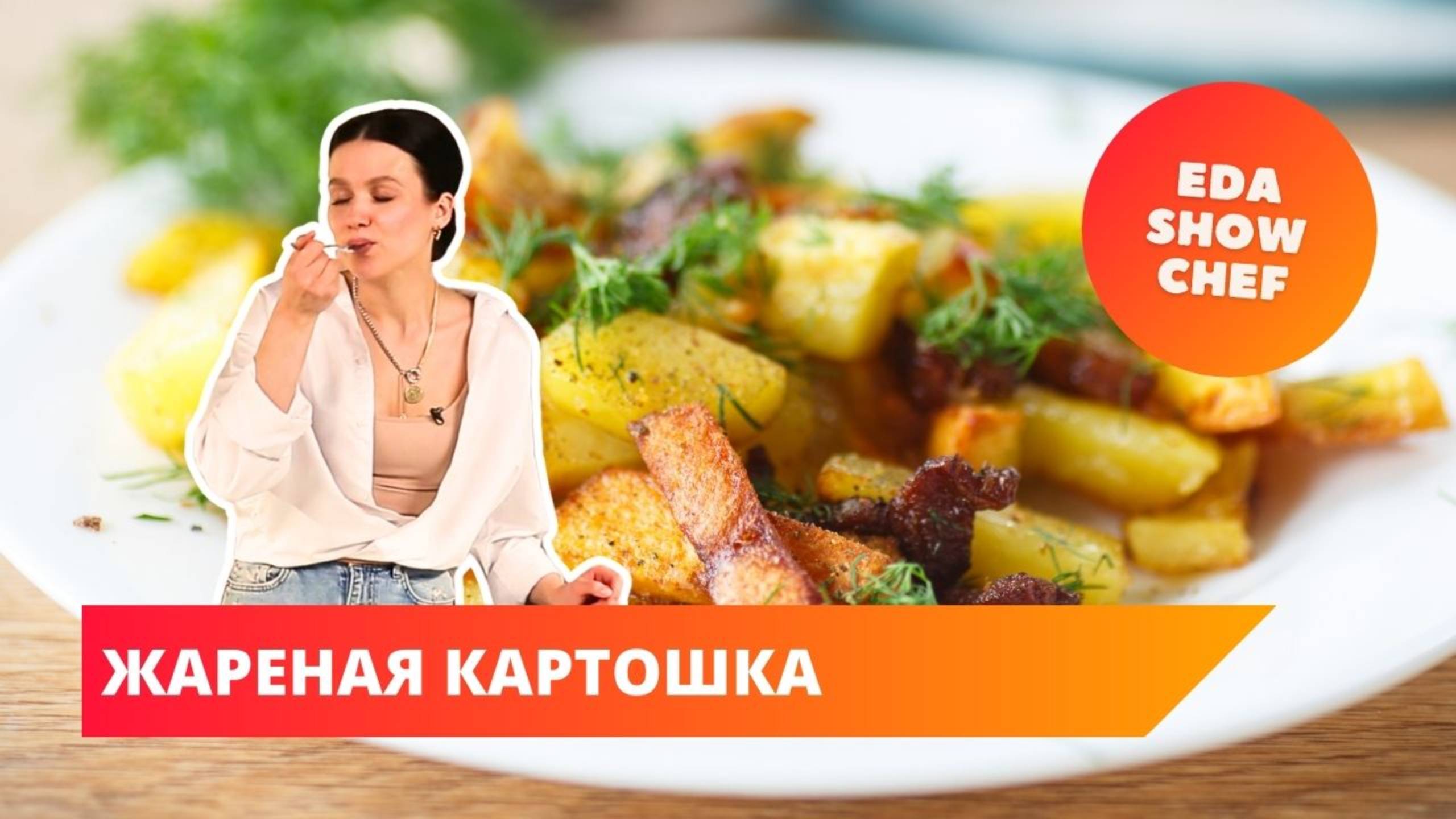Жареная картошка | Eda Show Chef смотреть онлайн