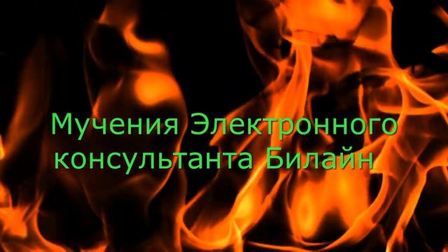 Дмитрий TV. Клип "Мучения Электронного консультанта Билайн". смотреть онлайн