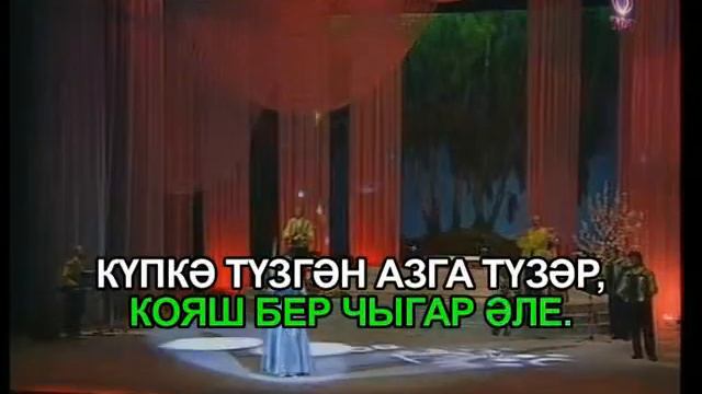 Сыерчык бураннары.Татарча Караоке смотреть онлайн