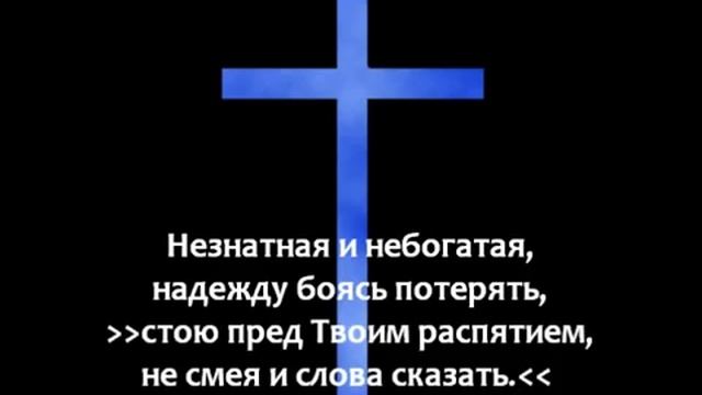 Стою под крестом Твоим странницей. смотреть онлайн