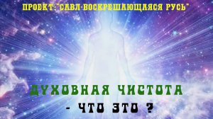 127. ДУХОВНАЯ ЧИСТОТА - ЧТО ЭТО ТАКОЕ ?