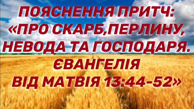 Пояснення притч :«про скарб, перлину, невода та господаря. Євангеліє від Матвія 13:44-52» смотреть онлайн