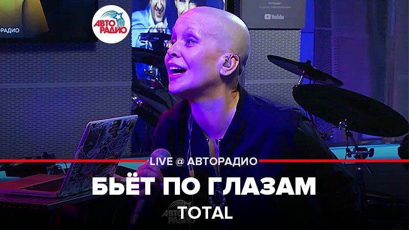 ️ Total - Бьет По Глазам (LIVE @ Авторадио) смотреть онлайн