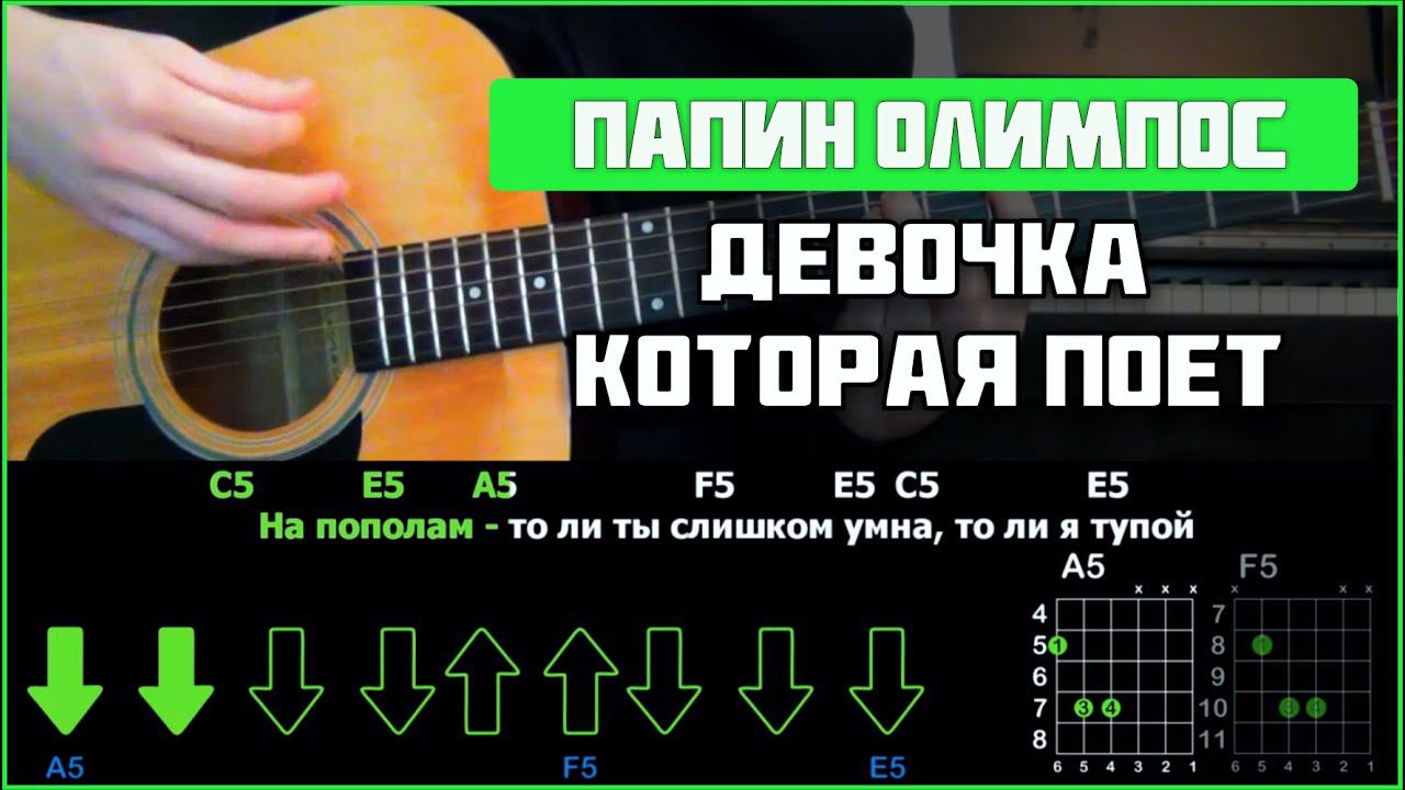 Папин Олимпос - Девочка, которая поет | Разбор песни (аккорды, бой) + УПРОЩЕННЫЙ ВАРИАНТ смотреть онлайн