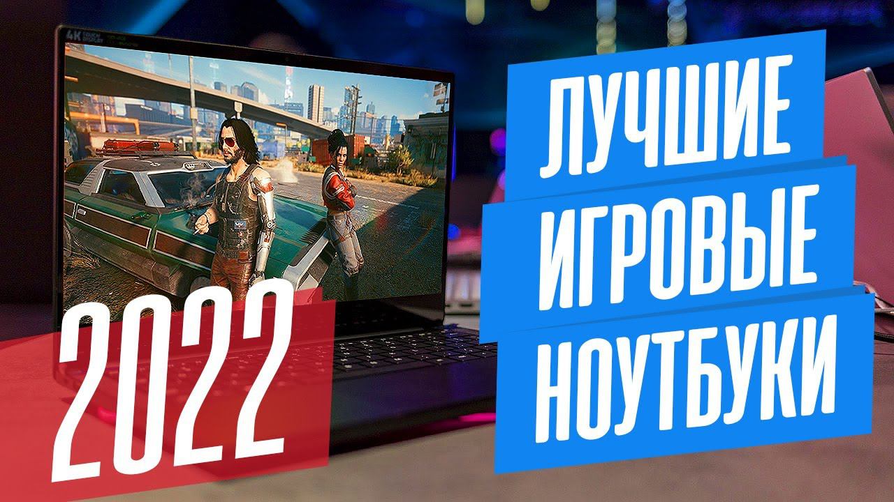 ЛУЧШИЕ модели и линейки ИГРОВЫХ НОУТБУКОВ - 2022 смотреть онлайн
